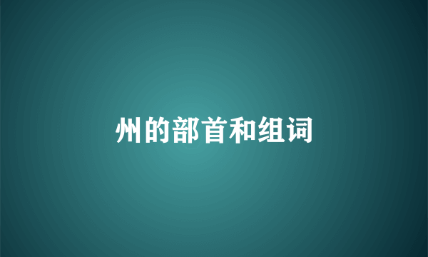 州的部首和组词