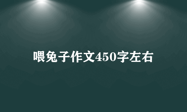 喂兔子作文450字左右