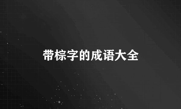 带棕字的成语大全
