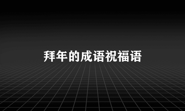 拜年的成语祝福语