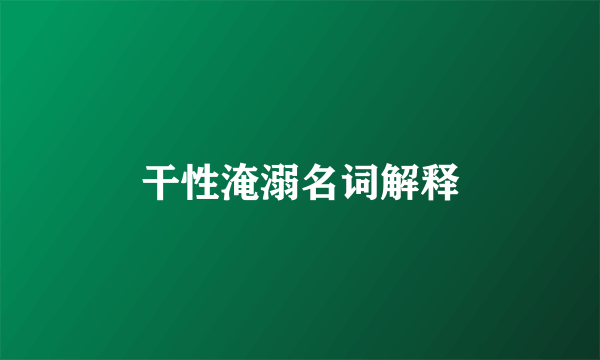 干性淹溺名词解释