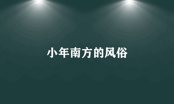小年南方的风俗