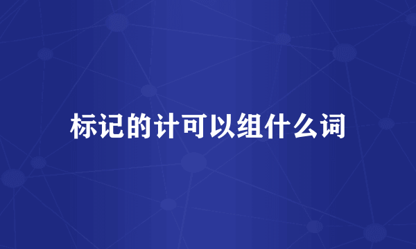 标记的计可以组什么词