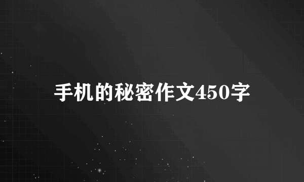手机的秘密作文450字