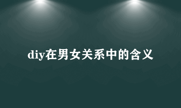diy在男女关系中的含义
