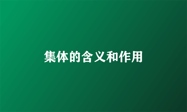 集体的含义和作用