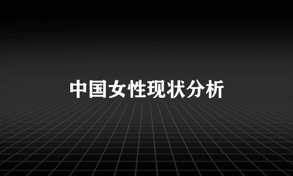 中国女性现状分析