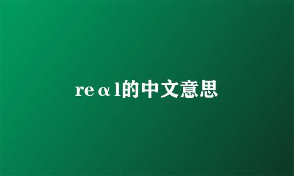 reαl的中文意思