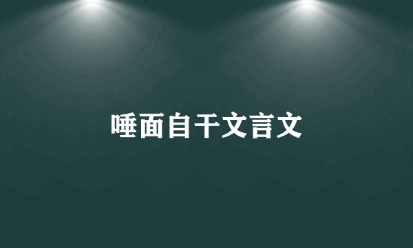 唾面自干文言文