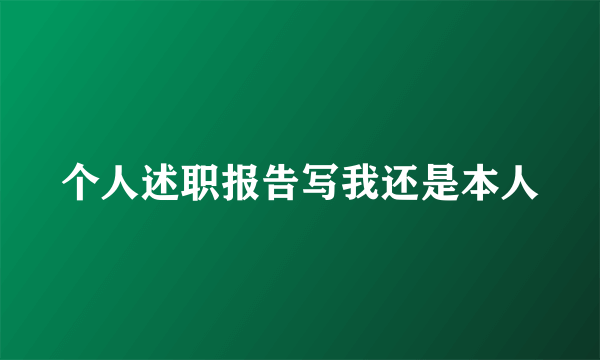 个人述职报告写我还是本人