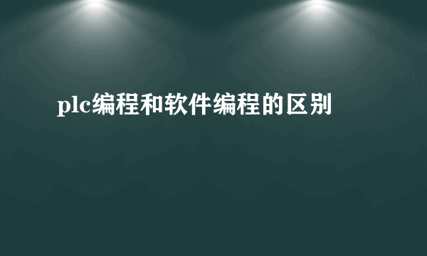 plc编程和软件编程的区别