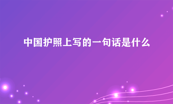 中国护照上写的一句话是什么