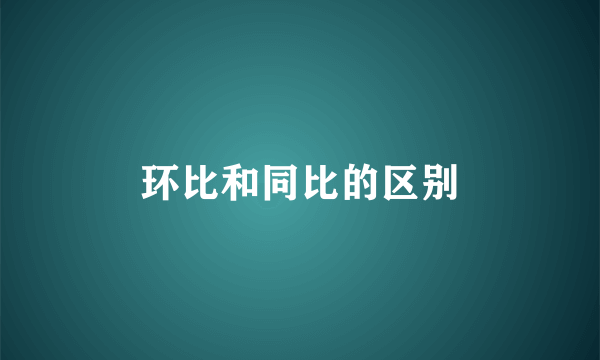 环比和同比的区别