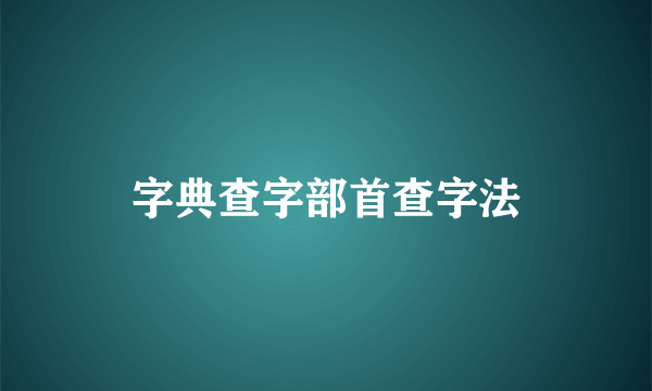 字典查字部首查字法
