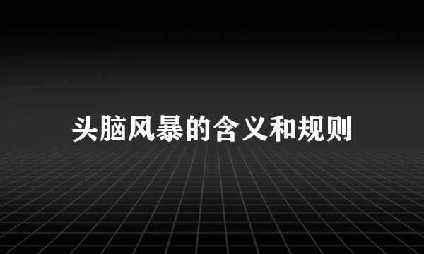 头脑风暴的含义和规则