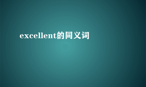 excellent的同义词