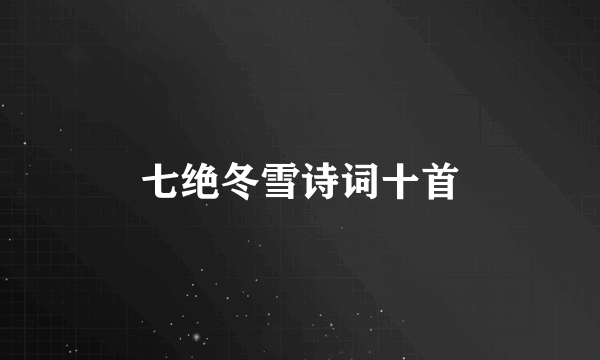 七绝冬雪诗词十首