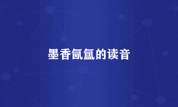 墨香氤氲的读音