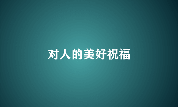 对人的美好祝福