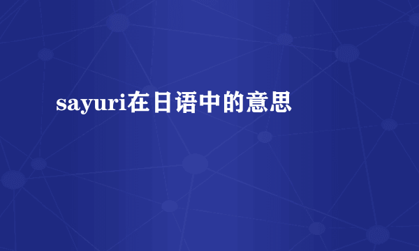 sayuri在日语中的意思