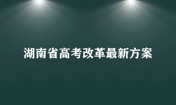 湖南省高考改革最新方案