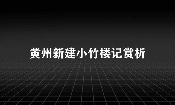 黄州新建小竹楼记赏析