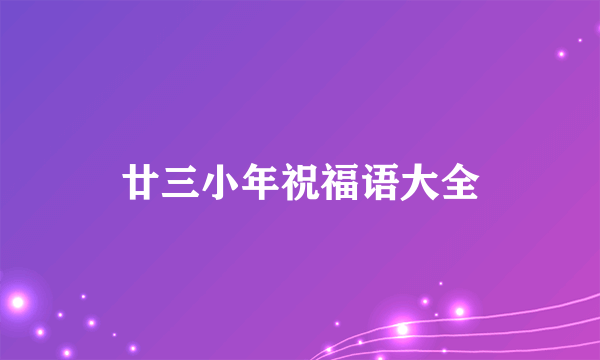 廿三小年祝福语大全