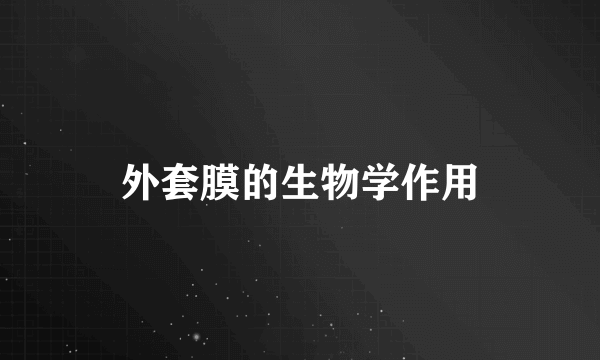 外套膜的生物学作用