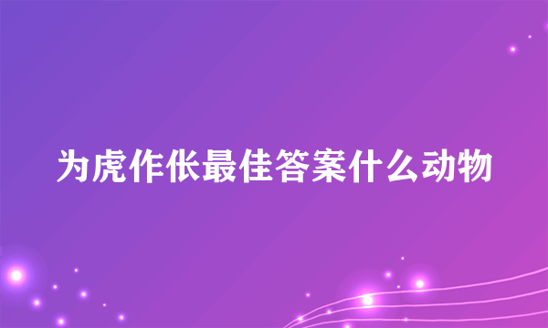为虎作伥最佳答案什么动物