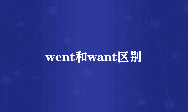 went和want区别