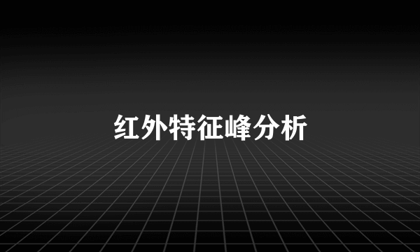 红外特征峰分析