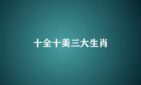 十全十美三大生肖