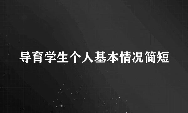导育学生个人基本情况简短