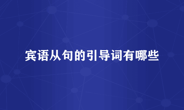 宾语从句的引导词有哪些