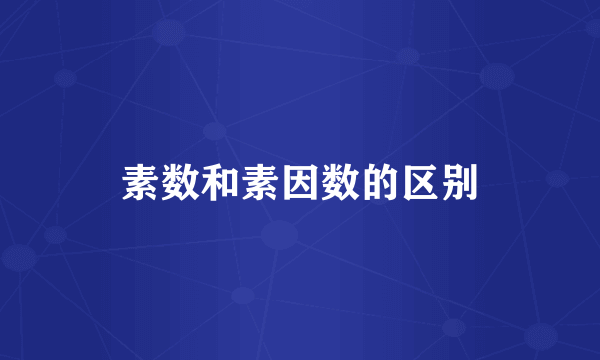 素数和素因数的区别