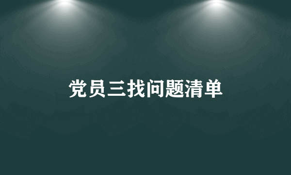 党员三找问题清单