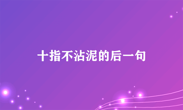 十指不沾泥的后一句