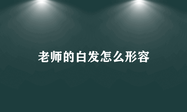 老师的白发怎么形容
