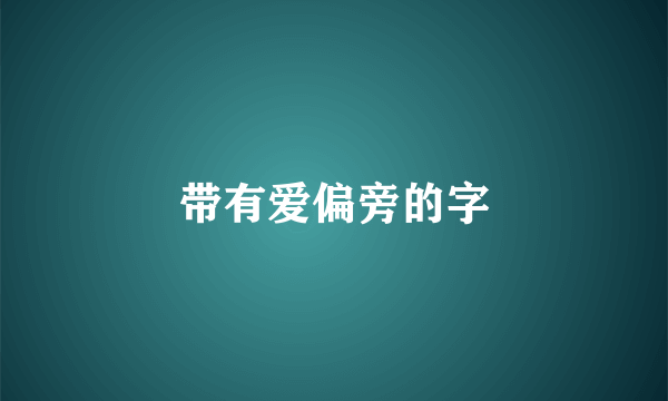 带有爱偏旁的字
