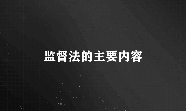 监督法的主要内容