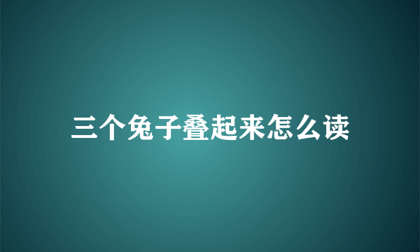 三个兔子叠起来怎么读