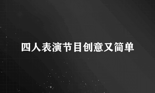 四人表演节目创意又简单