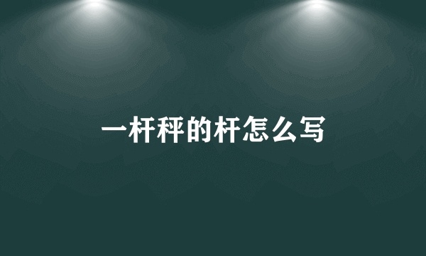 一杆秤的杆怎么写