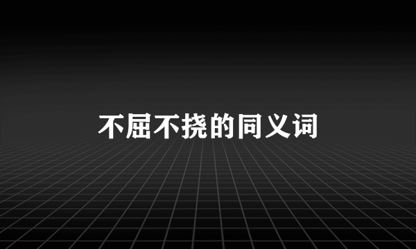 不屈不挠的同义词