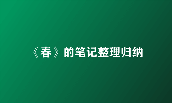 《春》的笔记整理归纳