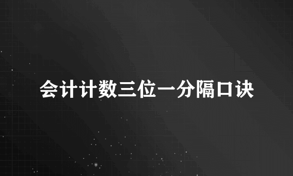 会计计数三位一分隔口诀