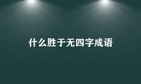 什么胜于无四字成语