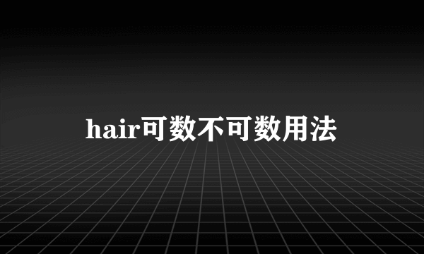 hair可数不可数用法