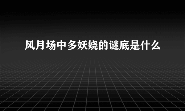 风月场中多妖娆的谜底是什么