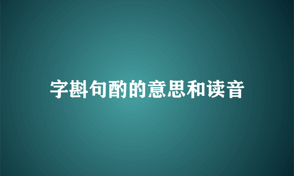 字斟句酌的意思和读音